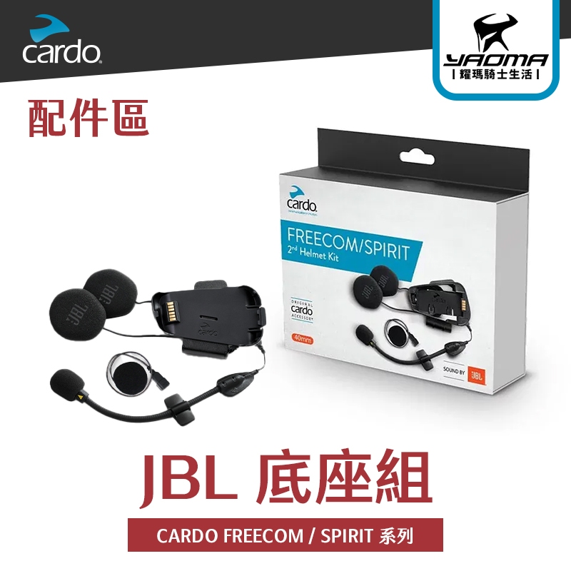 CARDO FREECOM / SPIRIT 系列 JBL 底座組 軟線麥克風 硬桿麥克風｜耀瑪騎士機車安全帽部品 | 蝦皮購物