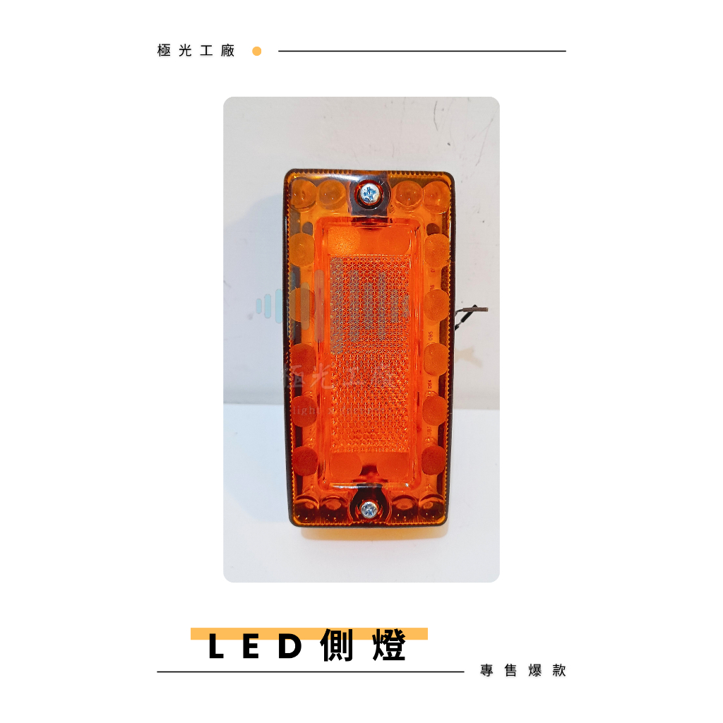 ⚡️極光工廠 | 通用型 LED 側燈 貨車 黃光 24V 三線 邊燈 巴士側燈 大卡車 大貨車 工作燈 側燈 警示燈 | 蝦皮購物