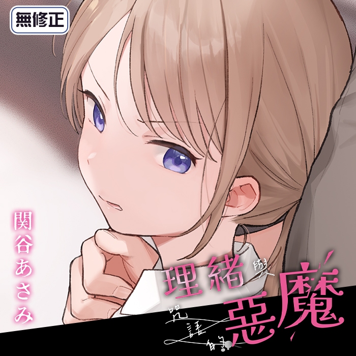 理緒與咒語的惡魔 / 社團 不可不可 / 作者:関谷あさみ / 男性向 中文 同人誌 / 買動漫 | 蝦皮購物