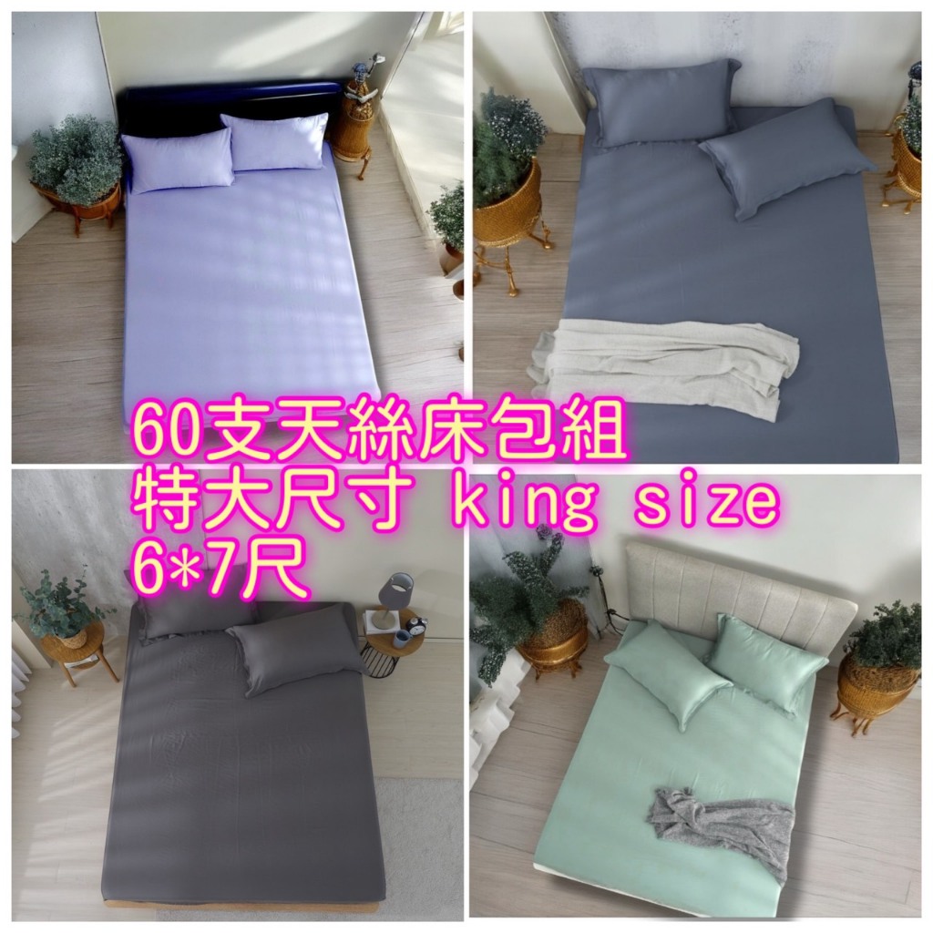 【雅各6尺*7尺加高60支天絲床包(枕套+床包)】–『特大king』6尺*7尺60支奧地利蘭精天絲床包(35CM)) | 蝦皮購物