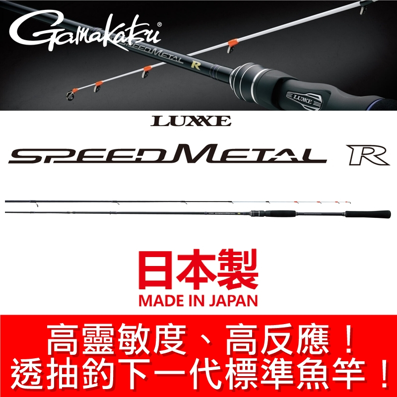迷你釣具☆GAMAKATSU【 Luxxe Speed Metal R 透抽竿】日本製，高靈敏度