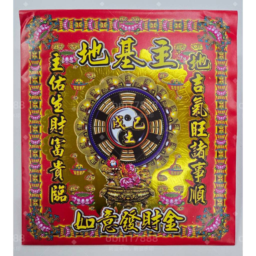 【錦桂】地基主如意金、附疏文 / 信封式金紙、1包10入 / 地基神 地主神 房屋氣場 | 蝦皮購物