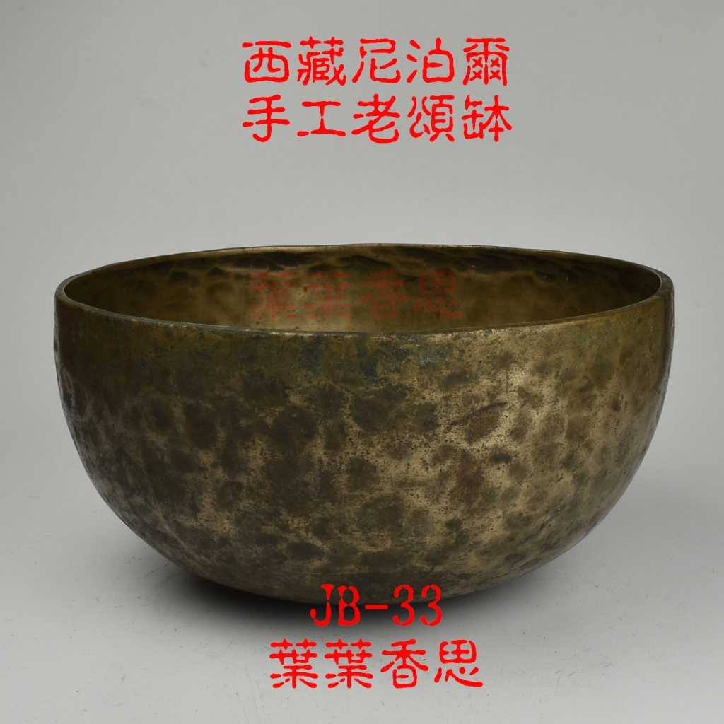 【葉葉香思】西藏頌缽 JB-33(喉輪)25公分 【純手工老缽 】【收藏級 音質優 收藏等級 】 35000元 藏巴蒂缽 | 蝦皮購物