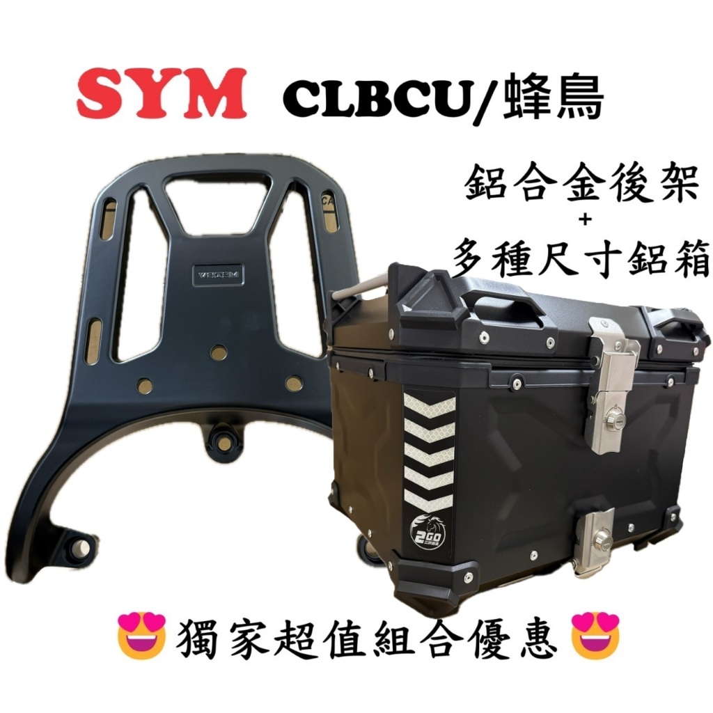 超值組合】SYM CLBCU CLB 蜂鳥鋁合金後架鋁箱後箱尾箱後架行李箱環島外