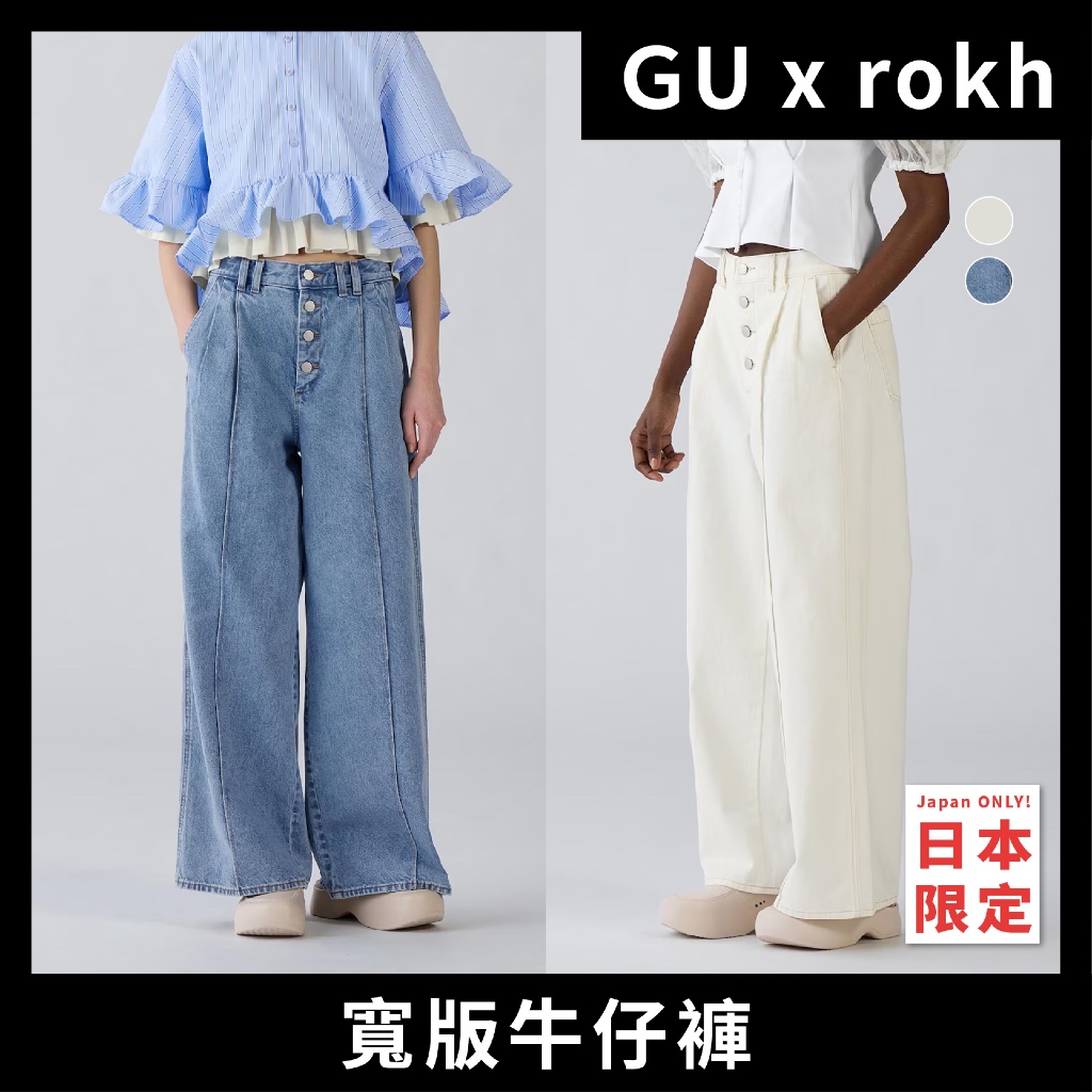 預購⭔ 寬版牛仔褲限定尺寸|日本𝗚𝗨 𝘅 𝗿𝗼𝗸𝗵|鹿子日本 預購⭔ 寬版牛仔褲限定尺寸|日本𝗚𝗨 𝘅 𝗿𝗼𝗸𝗵|鹿子日本