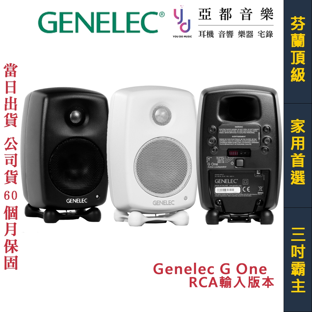 真力 Genelec G1 黑/白 3吋 監聽 音響 喇叭 台灣 公司貨 G One rca輸入 | 蝦皮購物