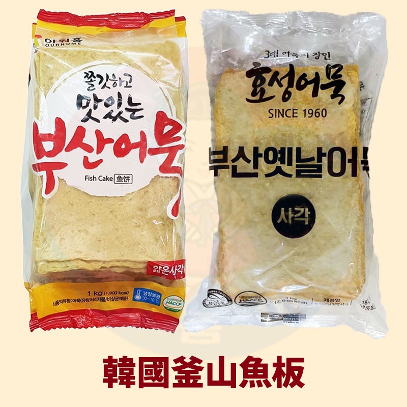 韓國OURHOME魚板1kg魚餅(需冷凍) 韓國傳統四角魚板 甜不辣 炒年糕 魚板湯 韓國全民美食 韓國魚板 | 蝦皮購物