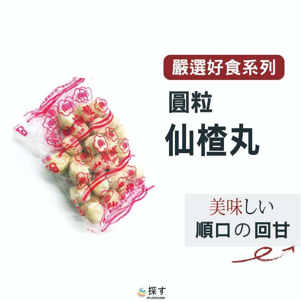 正品 仙楂粒 梅丸 梅花餅 山楂果 仙楂果 仙楂餅 山楂粒 梅餅 仙楂丸 仙楂 古早味零嘴 | 蝦皮購物