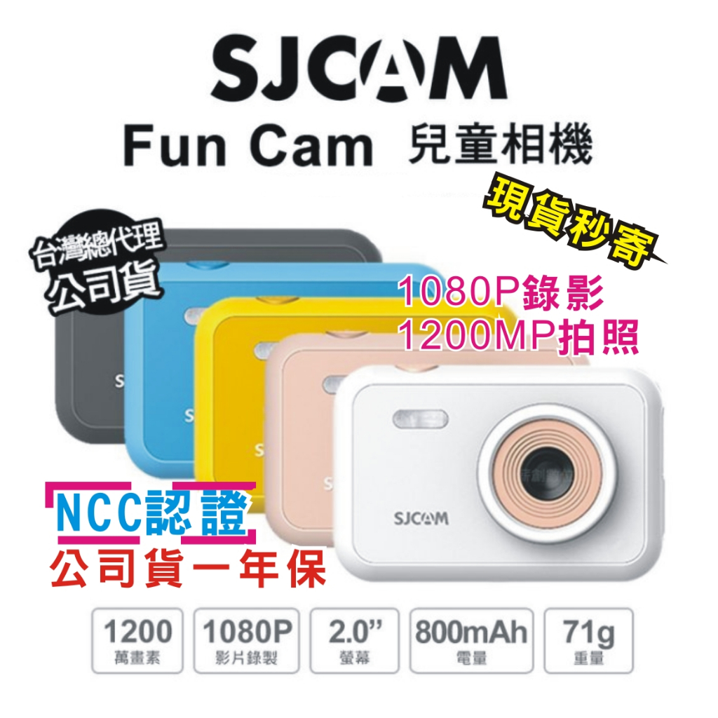 現貨每日發 免運 SJCam FunCam FunCam+ 兒童相機 1080P 拍照 錄影 遊戲 公司貨 亂賣太郎 | 蝦皮購物