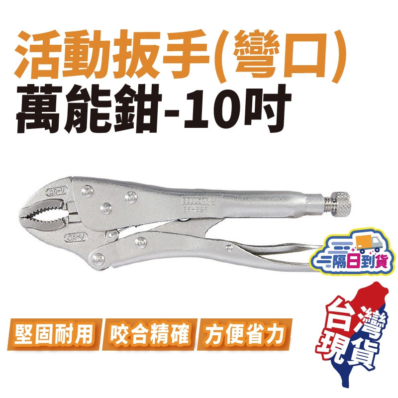 彎口萬能鉗 10吋 彎爪萬能夾鉗 大力鉗 夾鉗 萬能鉗 彎口 活動固定夾 固定鉗 活動鉗 萬能夾 鉻釩鋼 多功能工具鉗 | 蝦皮購物