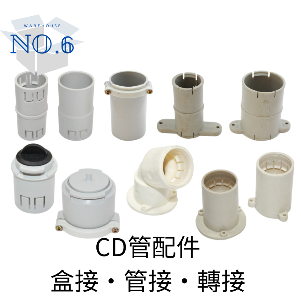CD管零件 CD管接頭 CD盒接 CD轉接 管接 盒接 轉接 1/2 3/4 1 | 蝦皮購物