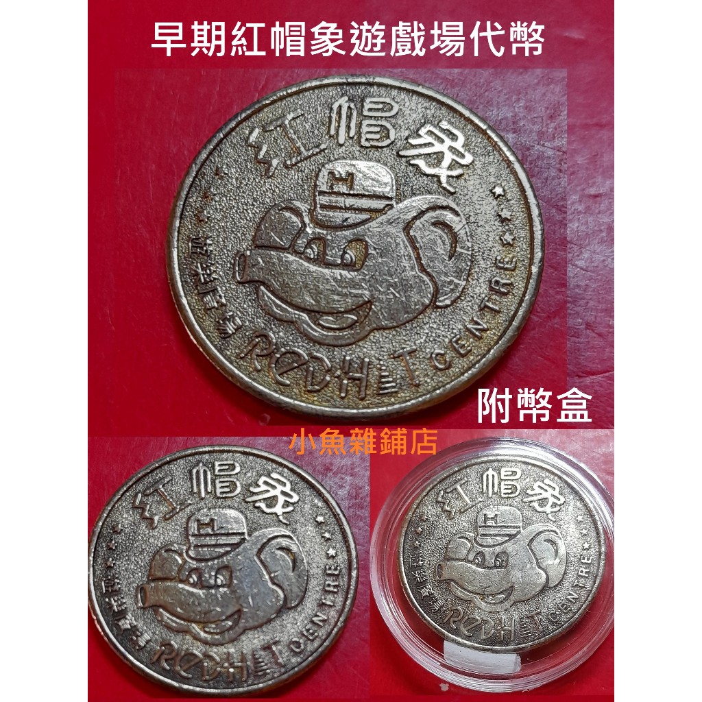 代幣:早期紅帽象遊戲場代幣.附幣盒.品項優美清晰有包漿.珍品熱收稀有藏品. | 蝦皮購物