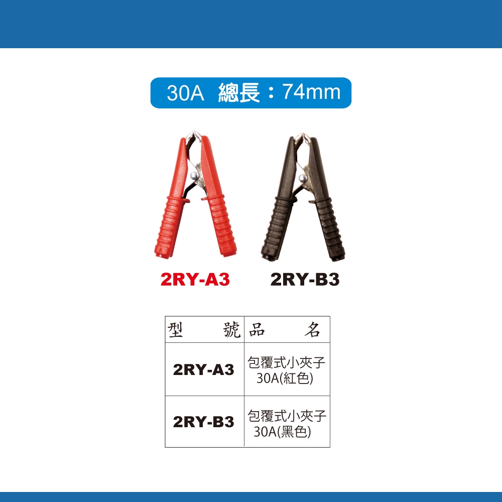 鉅玉經典｜包覆式 電池夾 30A 電瓶夾 救車夾 電瓶夾 鱷魚夾 充電夾 測試夾 護套夾 2RY-A3 2RY-B3 | 蝦皮購物