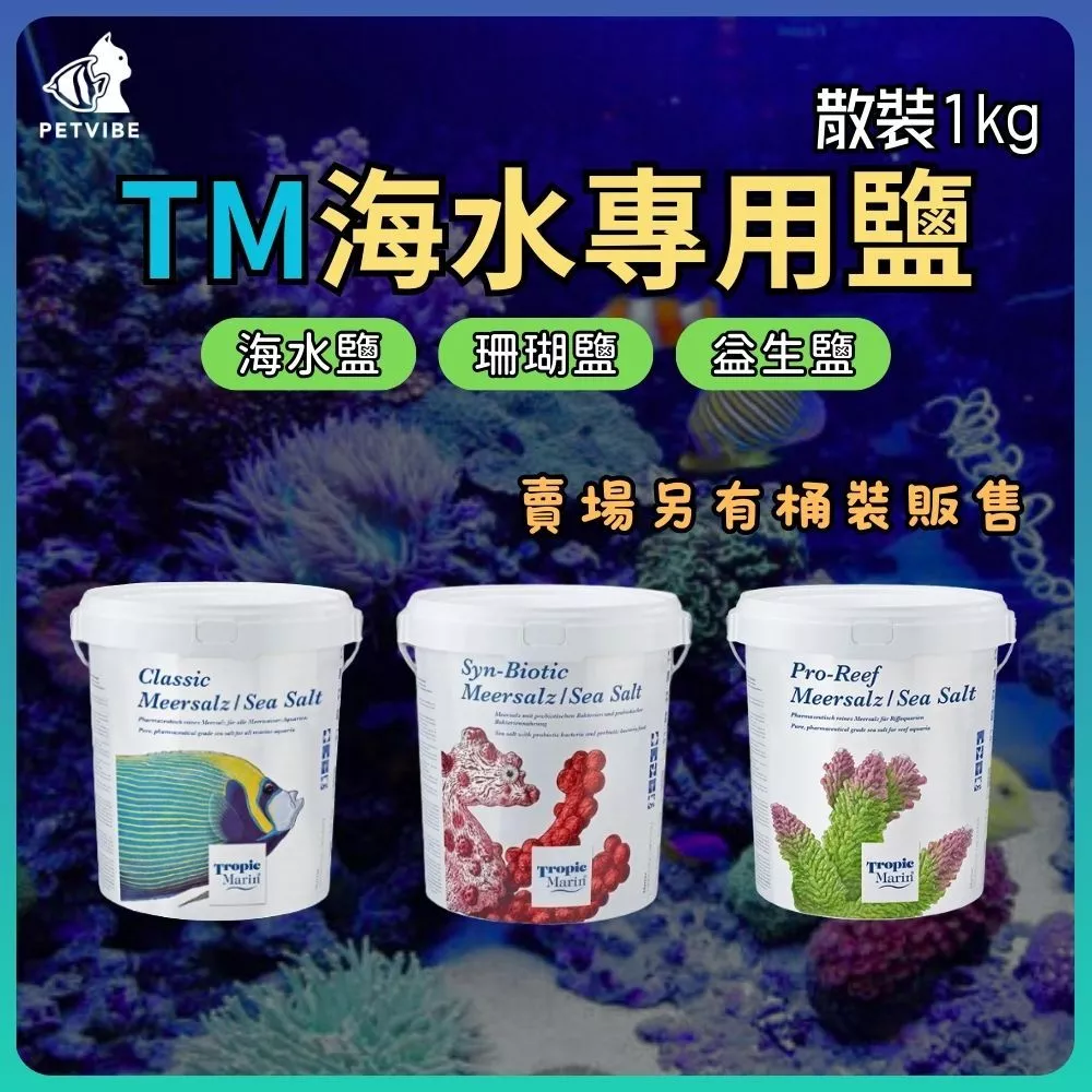 Tropic Marin TM 海水素散裝1公斤，鑽紋龜調半鹹水用的水族海水鹽