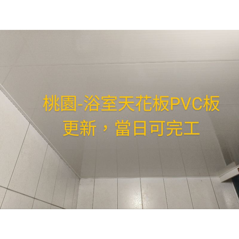 桃園內壢+202全國商行-廚房，浴室天花板-PVC天花板，（當天可完工），暖風機安裝優惠中 | 蝦皮購物
