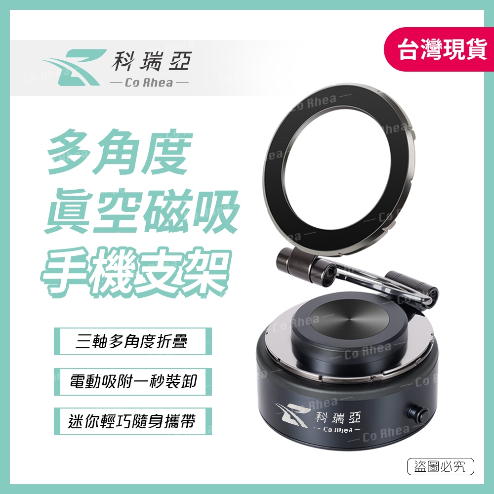 【CoRhea 科瑞亞】真空電動強力吸附 360°三軸旋轉磁吸多功能手機支架 合金機身(支援Magsafe) 日韓爆款現 | 蝦皮購物