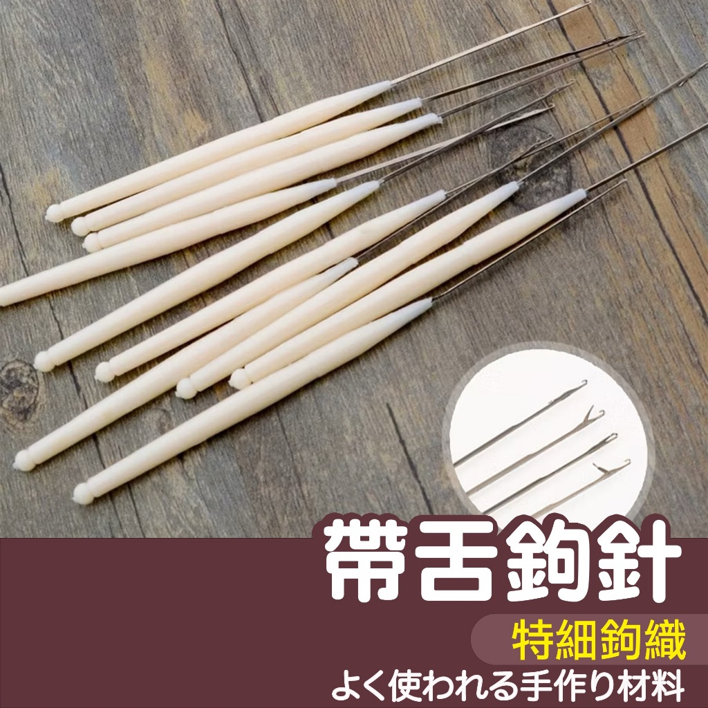 【縫紉王】特細 帶舌鉤針 舌頭鉤針 串珠針 穿珠 小鉤針 毛線針 單頭鉤針 勾針 穿線 勾針 編織工具 串珠 細鉤針 | 蝦皮購物
