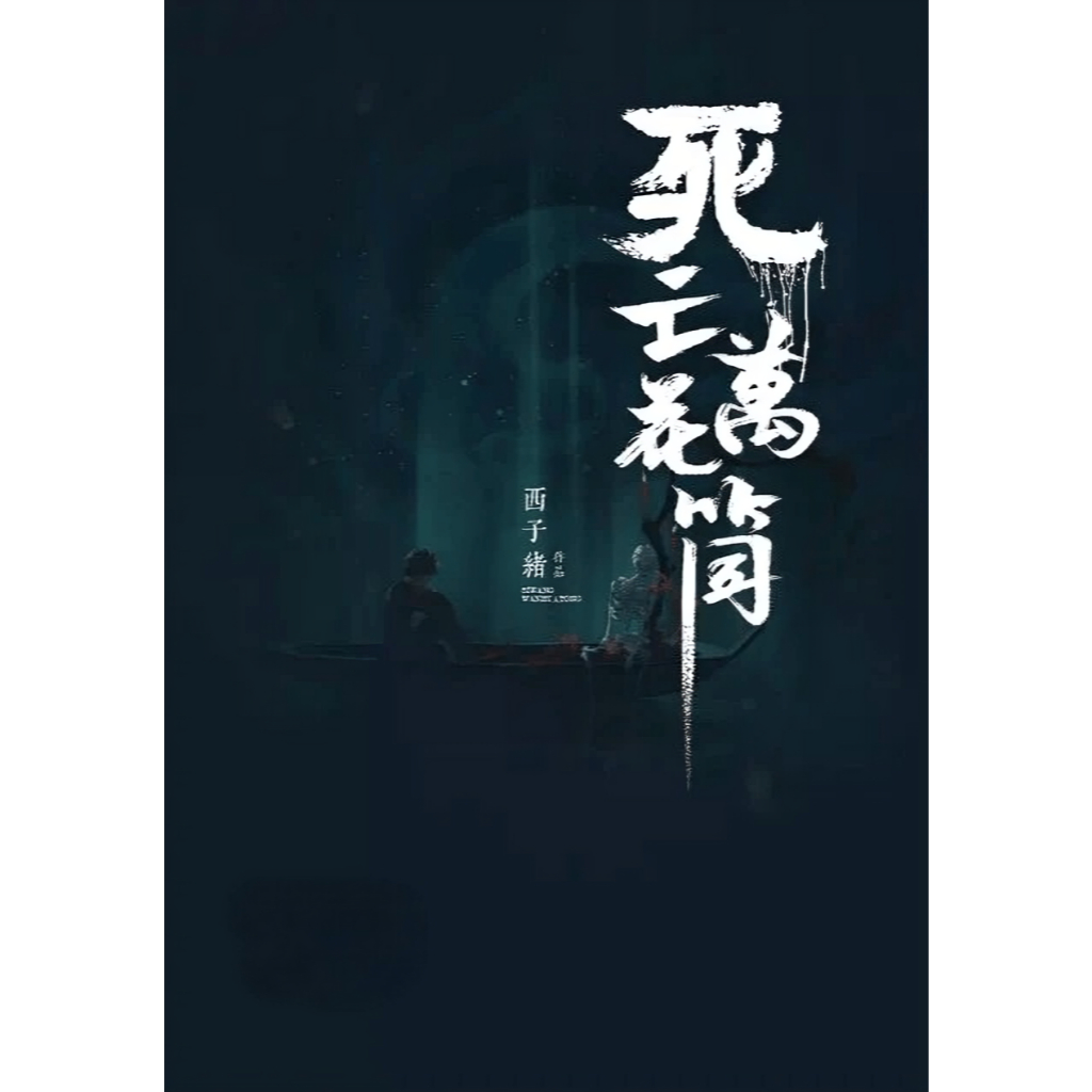 繁體】死亡萬花筒by 西子緒四本含番外可換封面【有貓書店】 | 蝦皮購物
