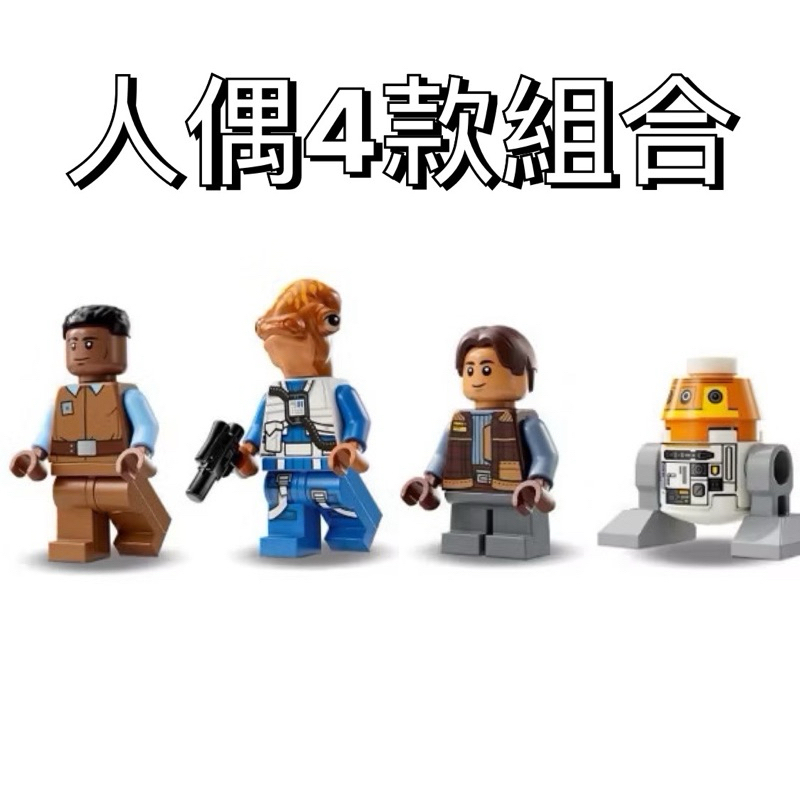 LEGO 75357 Ghost & Phantom II 樂高® Star Wars 星戰樂高拆售載具人偶