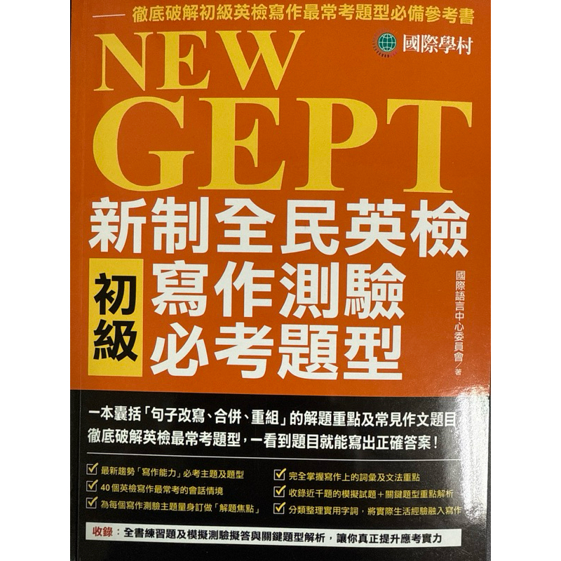 NEW GEPT 新制全民英檢 初級 寫作測驗必考題型 | 蝦皮購物
