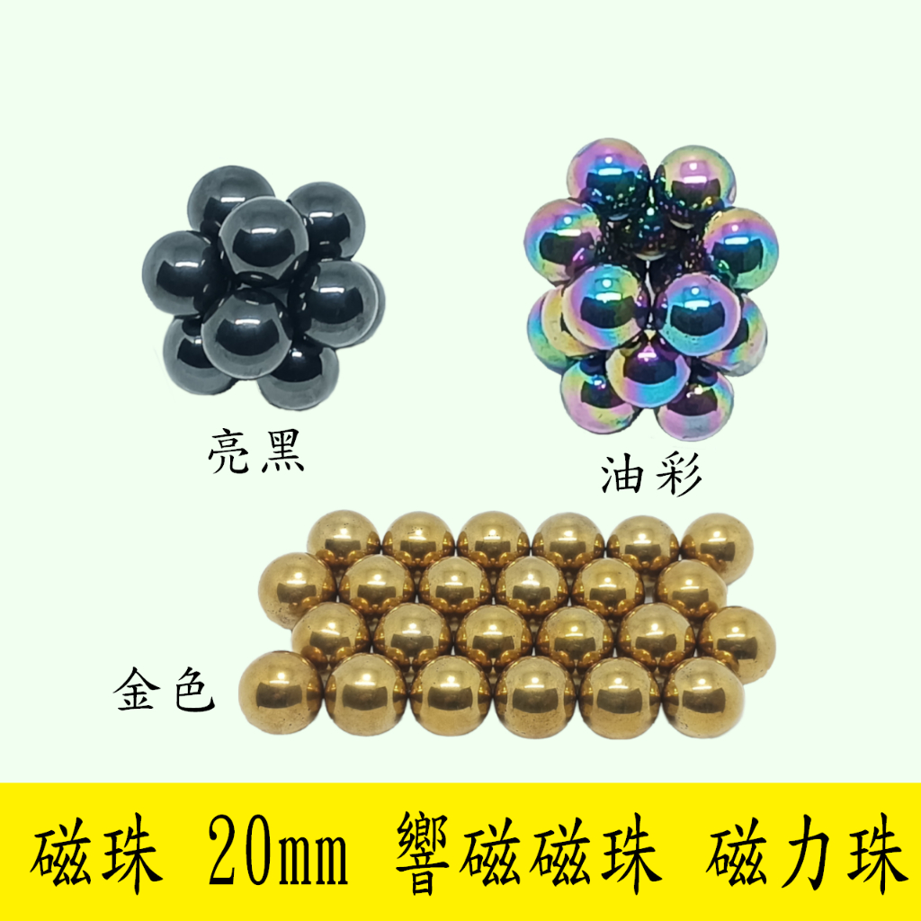 【立軒】 磁珠 20mm家族 響磁磁珠 磁力珠 抛光磁珠 | 蝦皮購物