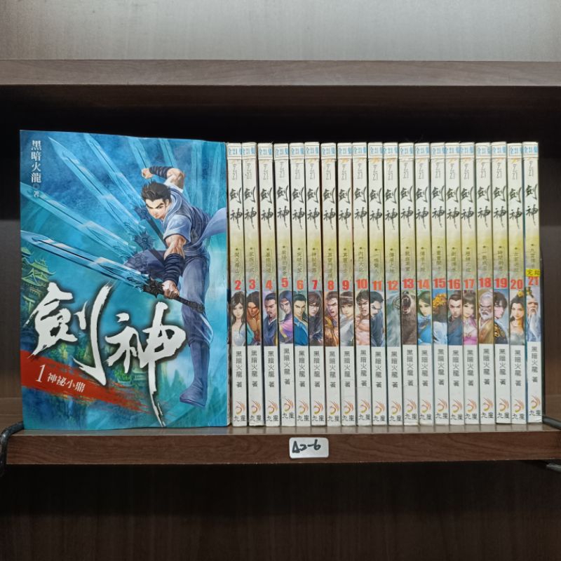劍神 1-21完 共21本 圖2有第一集劇情介紹 九星出版 作者/黑暗火龍 | 蝦皮購物