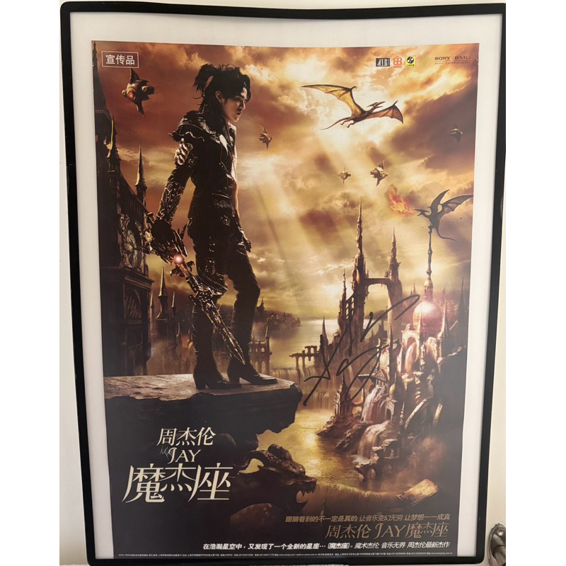 JAY 周杰倫 2008 魔杰座 專輯海報 親愛簽名 非印刷品 親簽海報 | 蝦皮購物