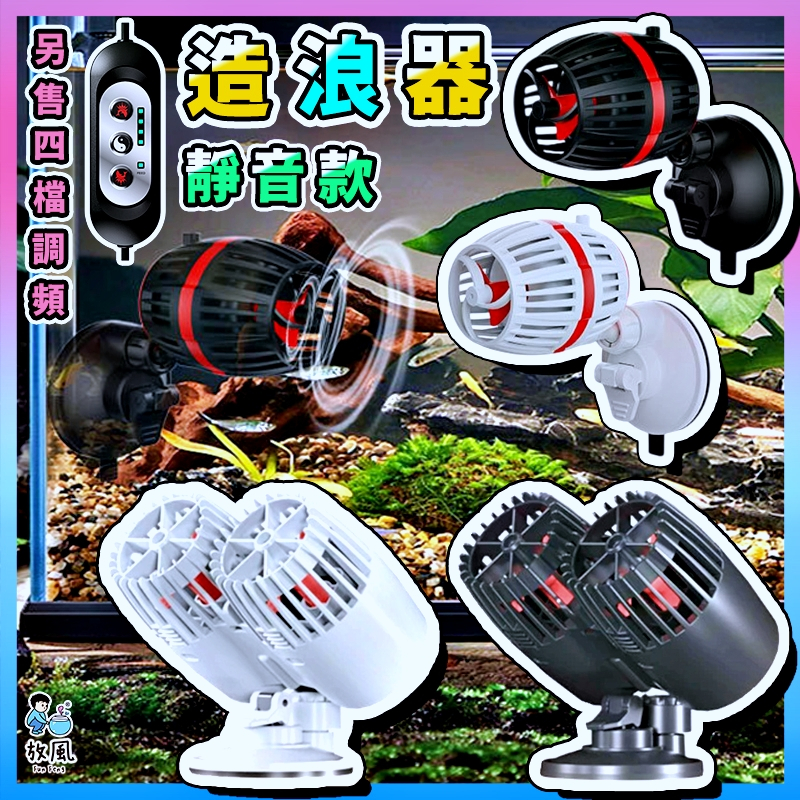 放風水族【靜音款造浪器🐬】造浪機 單/雙頭造浪器 造浪馬達 造流馬達 造流器 造浪水泵 造浪馬達 造浪泵 造流馬達 | 蝦皮購物