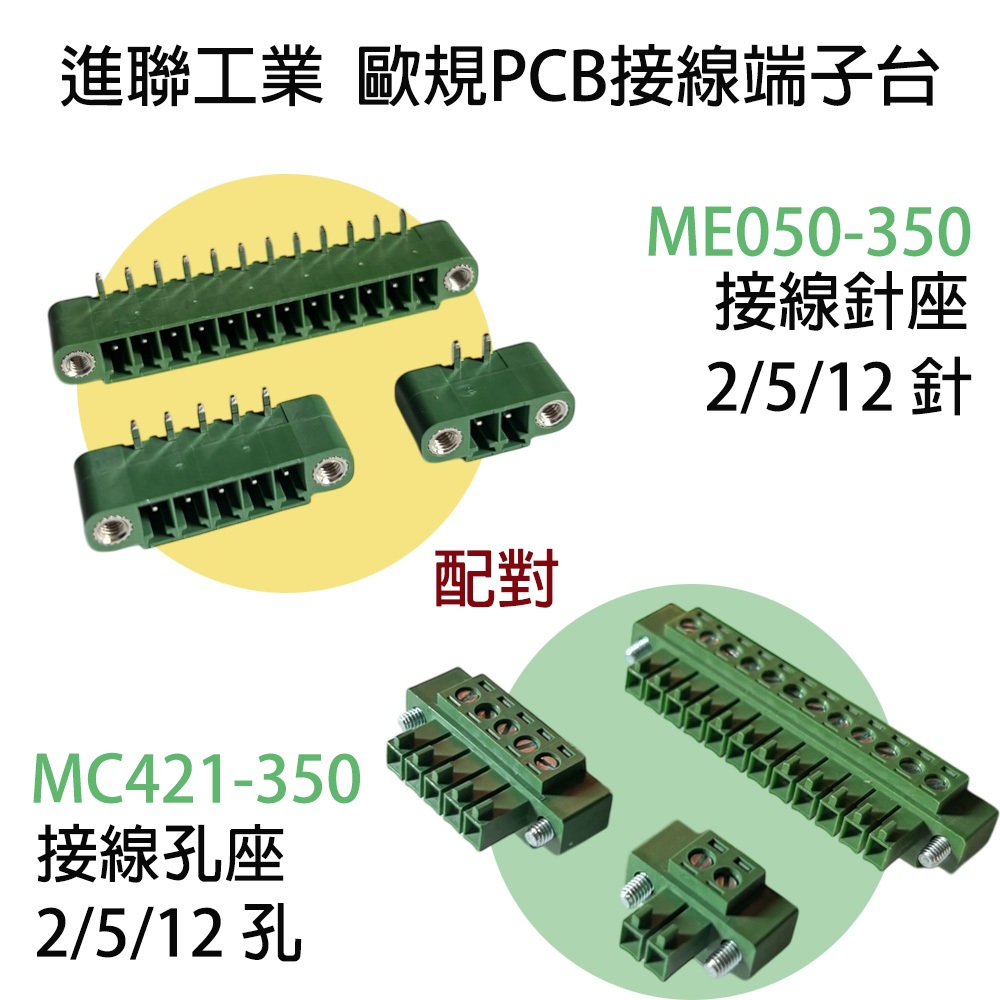 DECA 進聯工業 可插拔PCB 歐規接線端子 MC421-350 配對 ME050-350 間距3.50mm 帶法蘭 | 蝦皮購物