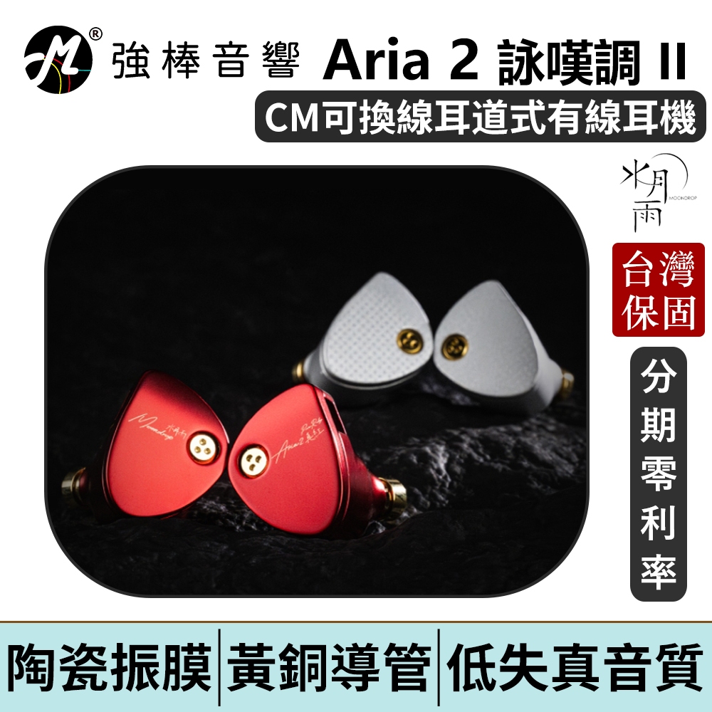MoonDrop Aria 2 水月雨- 詠嘆調二代真紅】CM插針可換線耳道式