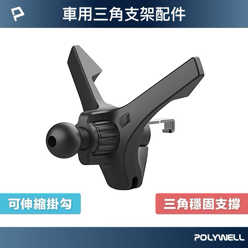 POLYWELL 通用型車用手機支架配件 三角固定 適用汽車出風口 伸縮掛勾 17mm萬向球 寶利威爾 台灣現貨 | 蝦皮購物