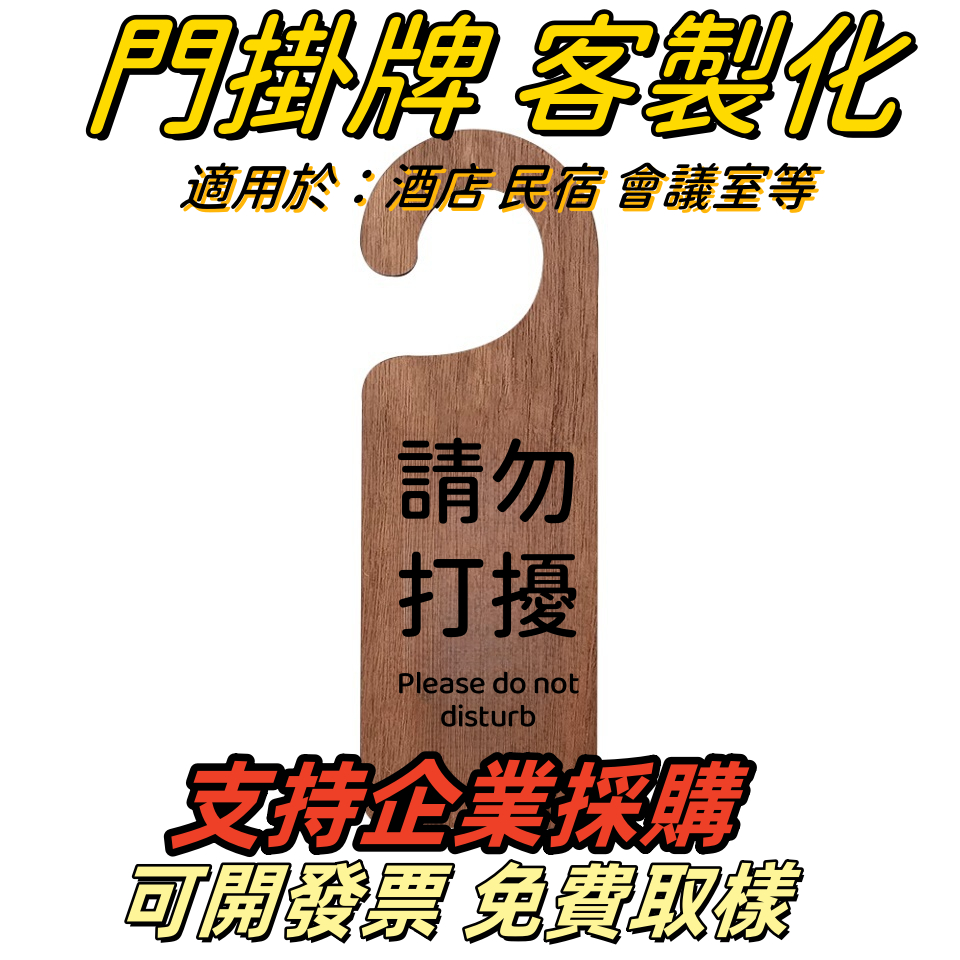 🔥精選招牌客製🔥木質雙面請勿打擾門掛牌門把手勿擾門牌創意房間使用空閒會議中免打擾提示牌飯店請即打掃已預訂標識牌子 | 蝦皮購物