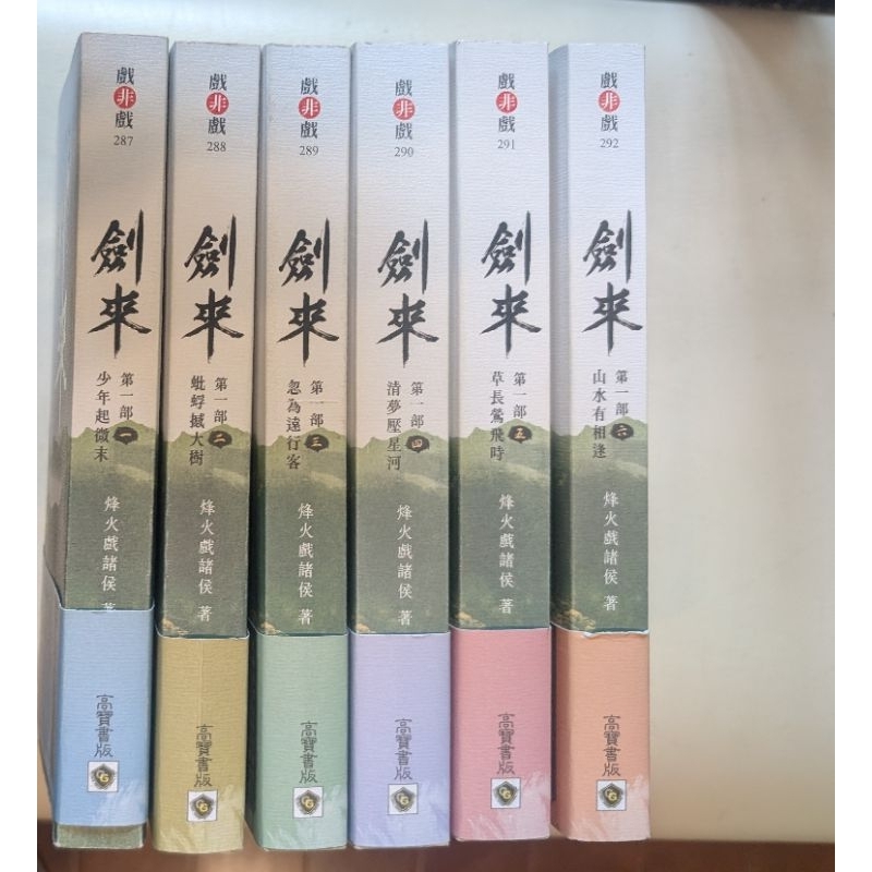 劍來 烽火戲諸侯 第一部 | 蝦皮購物