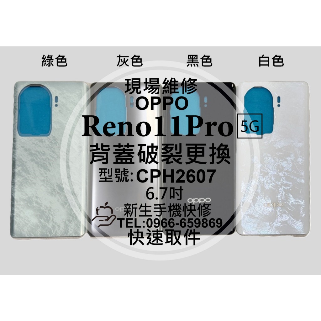 OPPO Reno11 Pro 5G CPH2607 背蓋 電池蓋 後蓋 後殼破裂 後背蓋 現場維修 Reno11Pro | 蝦皮購物