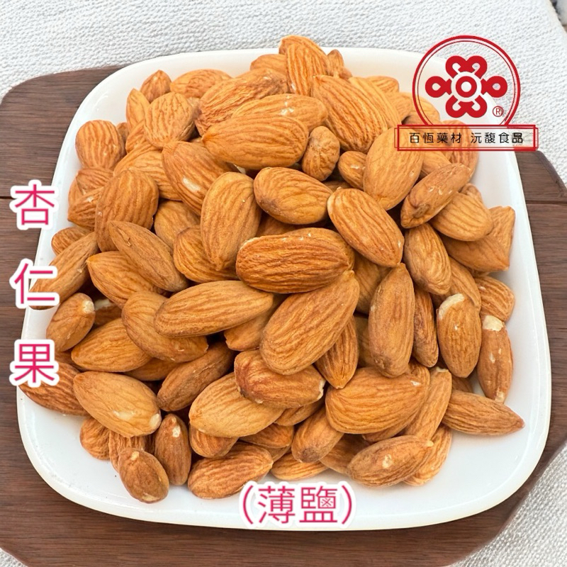 杏仁果 杏仁果仁 薄鹽杏仁果 低溫烘焙 可直接食用 真空包裝『百恆藥材~沅馥食品』 | 蝦皮購物