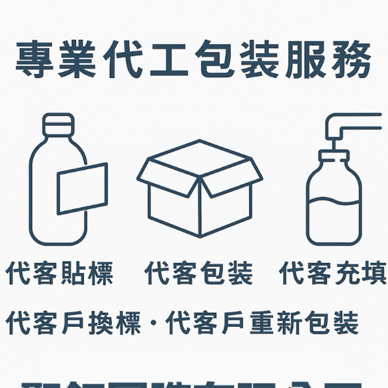 專業代工包裝服務 代客貼標 代客包裝 代客充填 代客換標 代客戶重新包裝 代客貼標・改標・包裝・換標・重新包裝一站式搞定 | 蝦皮購物