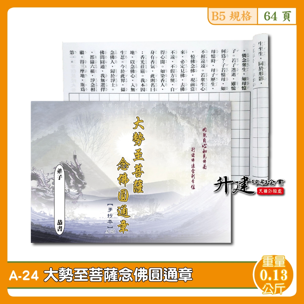 天橋印經處】A-24大勢至菩薩念佛圓通章手抄本＄15/經書手抄本/手