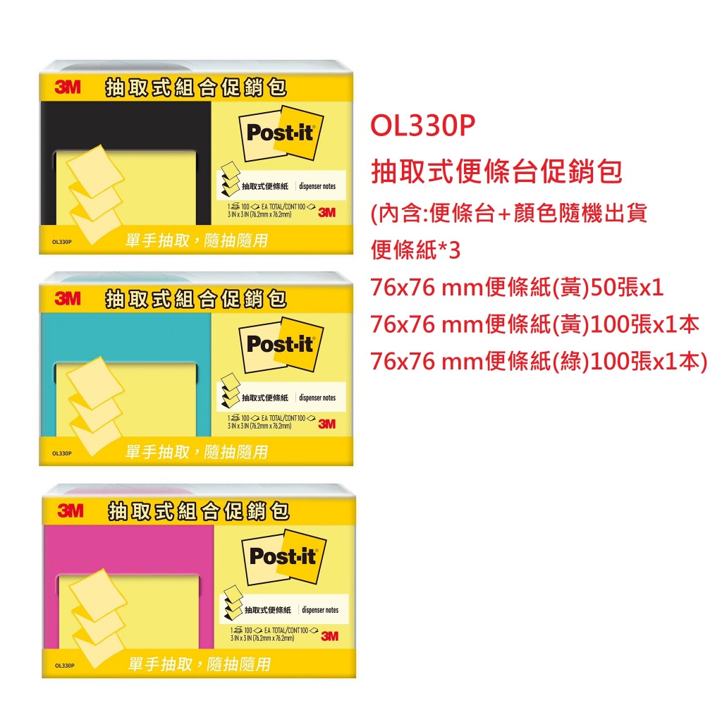【含稅附發票】 現貨 3M OL330P 抽取式便條台促銷包 抽取式便條台 R330便條紙用 | 蝦皮購物