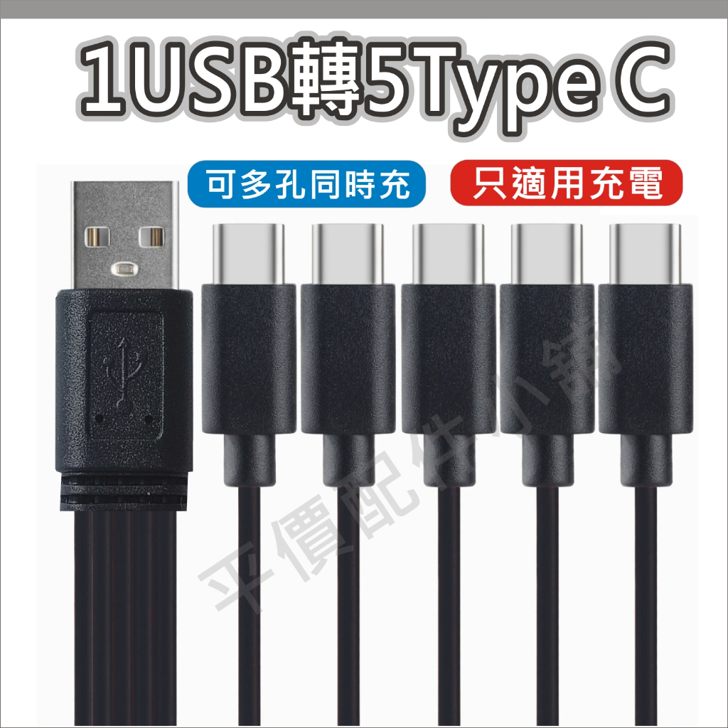 Type-C USB轉5 TYPE C 一拖五 5合1線 2A充電線 | 蝦皮購物