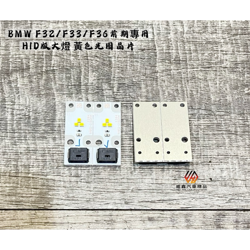 威鑫汽車精品 BMW F32/F33/F36 4系列原廠HID版本大燈專用 黃色LED光圈晶片 一組4片 歡迎詢問 | 蝦皮購物
