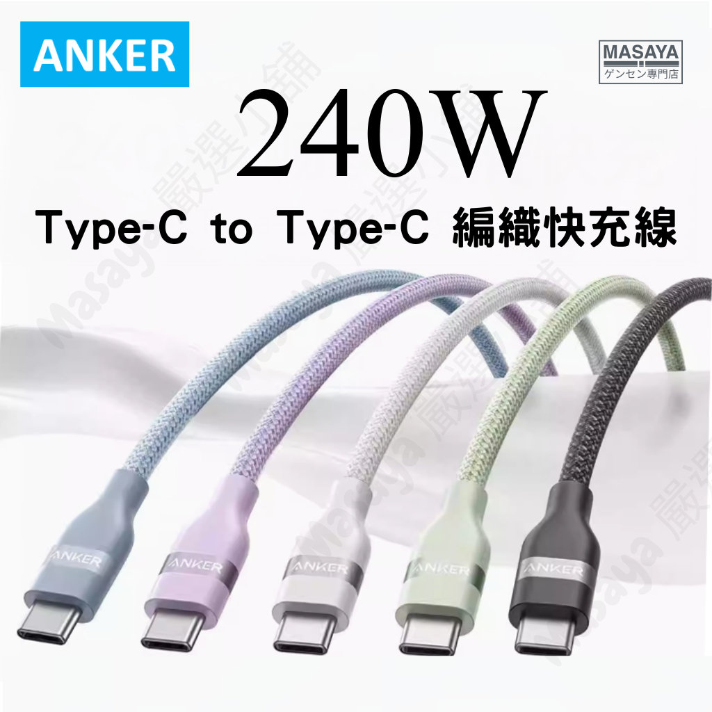 【隔日到貨】Anker 240W typeC iphone17 PD 快充線 USB-C 編織 傳輸線 充電線 type | 蝦皮購物