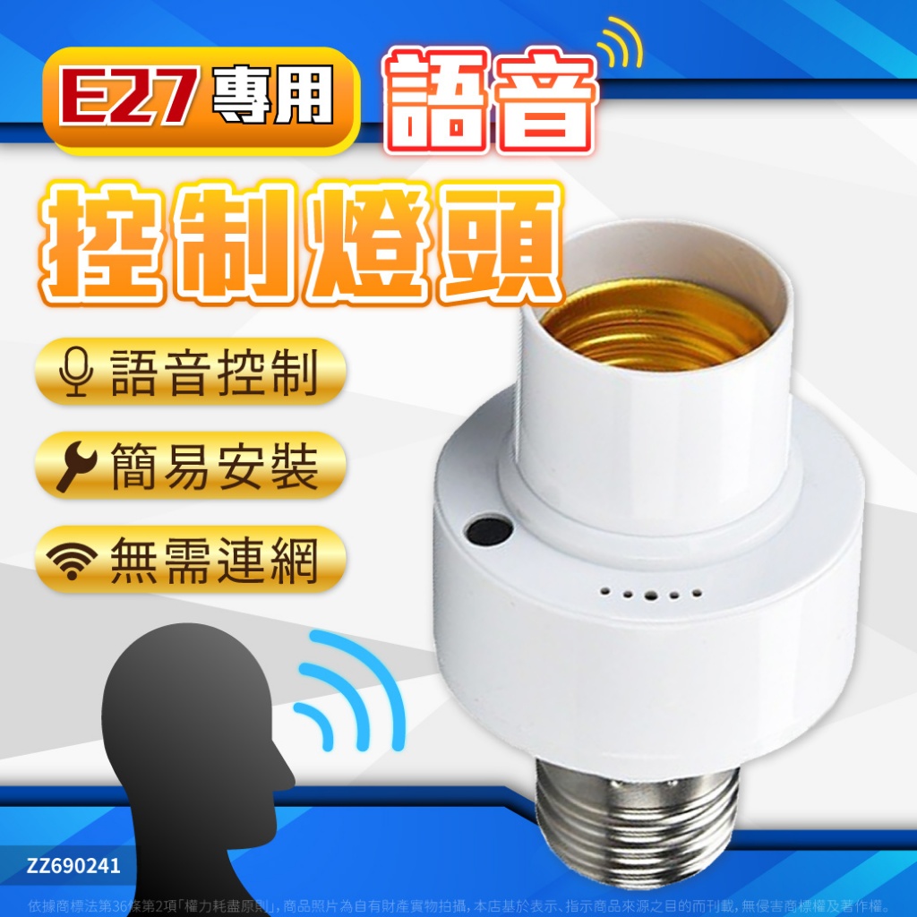 【喜萬年】 E27 智能語音燈座 智能語音燈頭 聲控燈 智能燈座 無線燈座 E27燈泡 led燈座 廊燈 燈座 燈 | 蝦皮購物