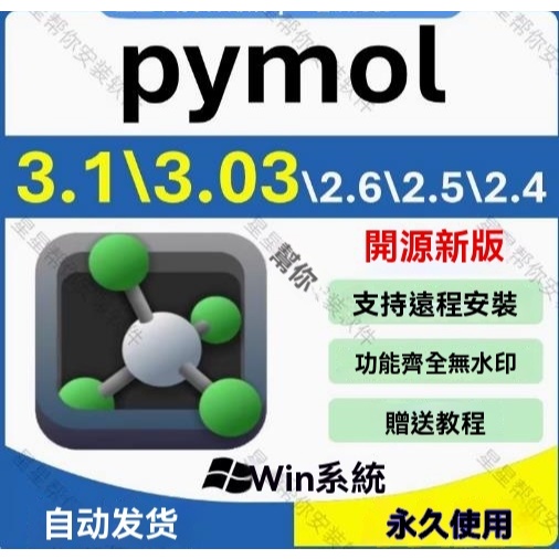 Pymol軟件3.1/3.0/2.6/2.5/2.4 分子三維結構模擬軟件 | 蝦皮購物