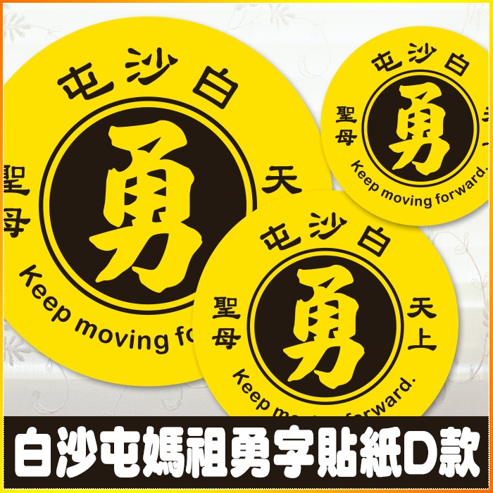 現貨 白沙屯媽祖 勇字貼紙 D款 「勇 白沙屯 天上聖母 Keep moving forward.」 結緣品貼紙 勇貼紙 | 蝦皮購物