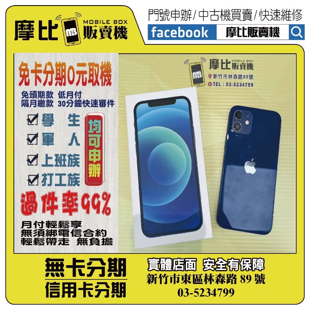 APPLE IP12 64G藍 ️新竹實體店面 ️刷卡分期/無卡分期/舊機換新機/門號轉移/續約/新申辦 | 蝦皮購物