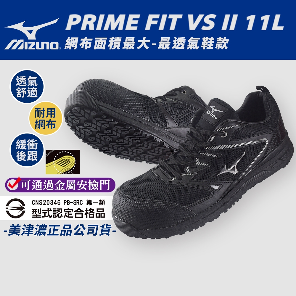 美津濃Mizuno防護鞋│買一送二+開立發票【PRIMR FIT VS II 11L】高耐用透氣工作鞋 塑鋼 L9249 | 蝦皮購物