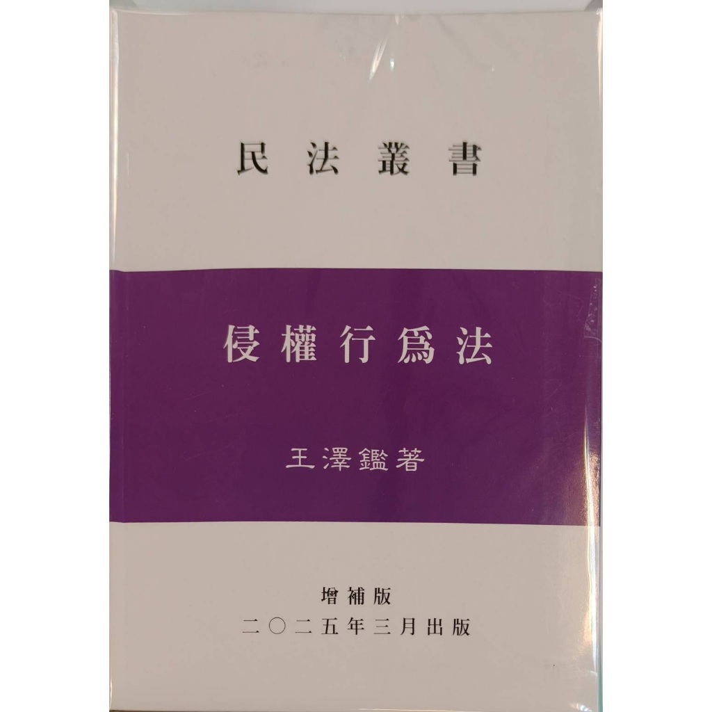 王澤鑑~書本熊] 民法叢書損害賠償不當得利民法總則債法原理人格