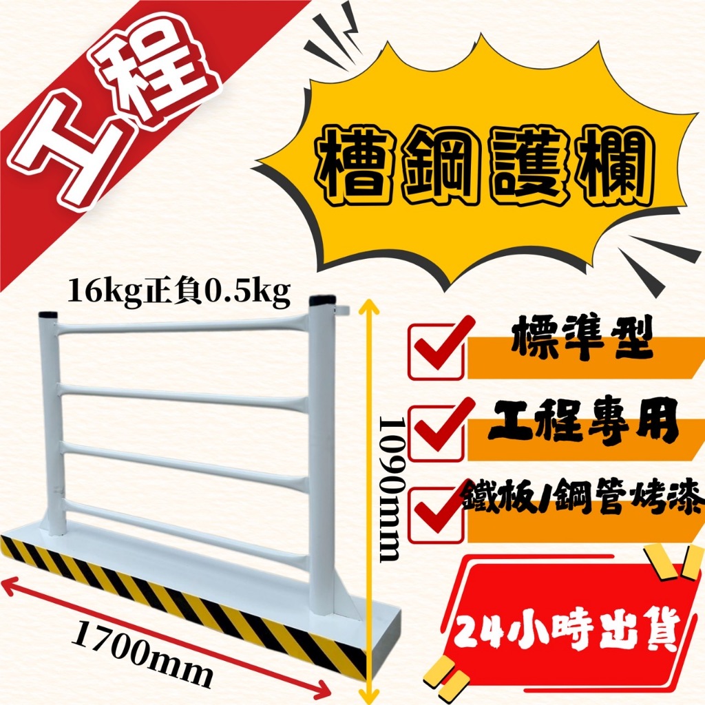 槽鋼護欄 工程護欄 1.7M槽鋼護欄 工廠直營 工程槽鋼護欄 交通錐 型鋼護欄 爆閃燈 乙種圍籬 護欄 | 蝦皮購物