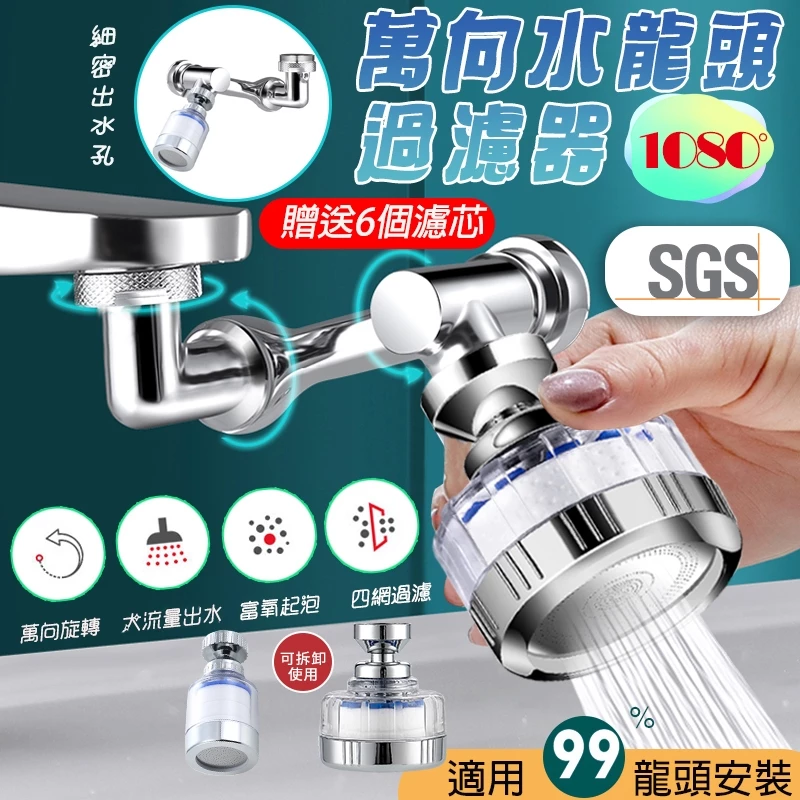 1080度水龍頭 水龍頭起泡器 水龍頭延伸器 旋轉水龍頭 水龍頭轉接頭 水龍頭過濾器