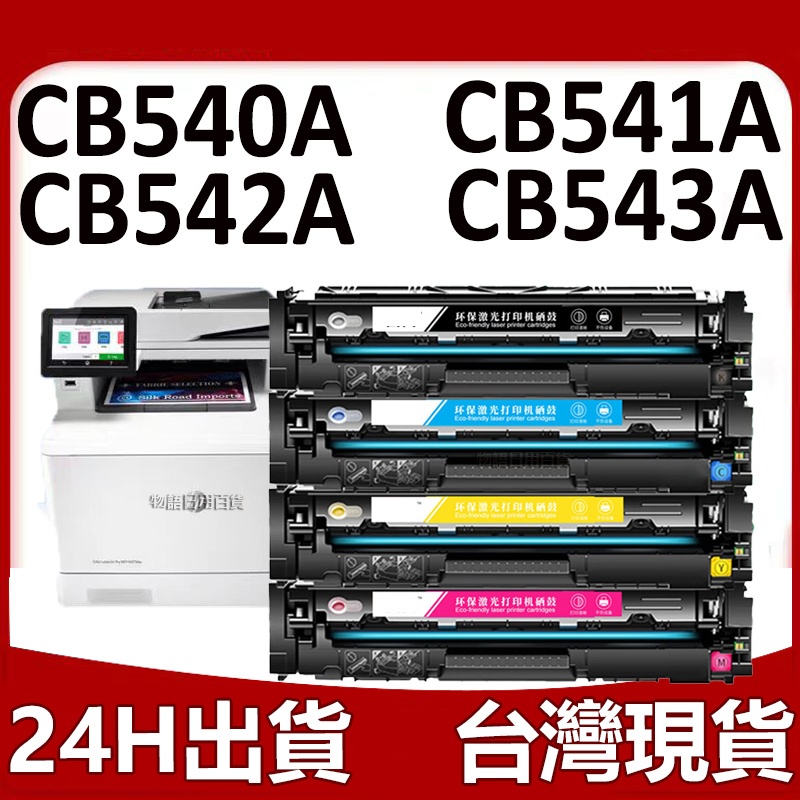 HP125A CB540A 碳粉匣 CM1300 CM1312 CP1210 CP1510 CP1215 CP1515N | 蝦皮購物
